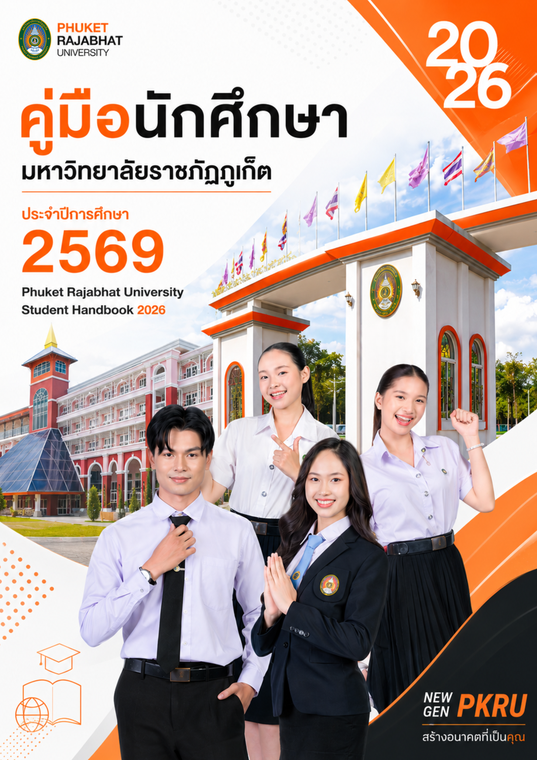 หน้าปกคู่มือนักศึกษา 2569