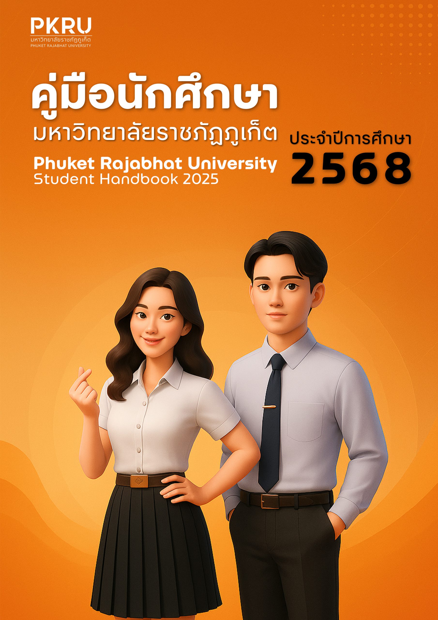 หน้าปกคู่มือนักศึกษา 2568