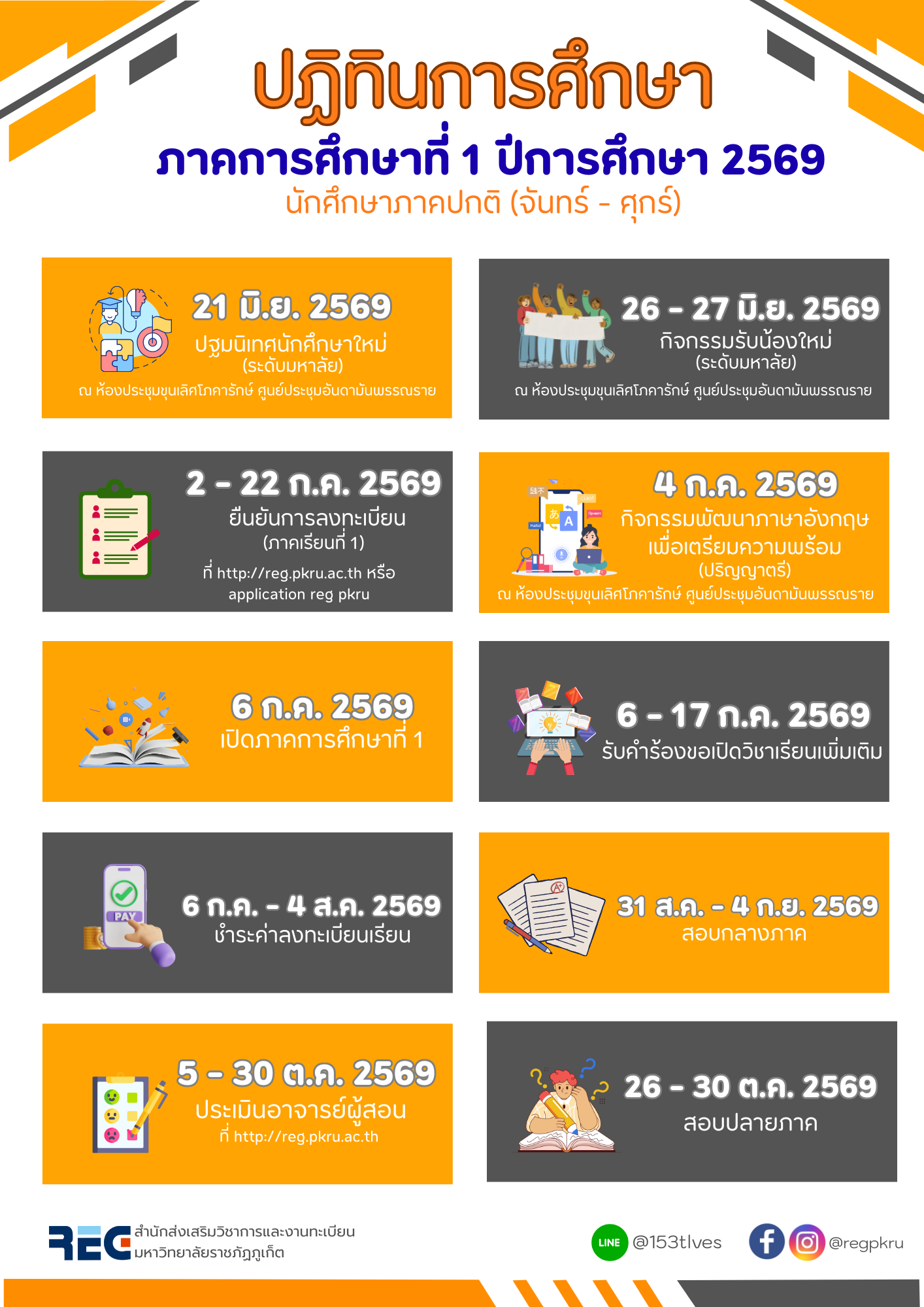 ปฏิทินการศึกษา 1/2569