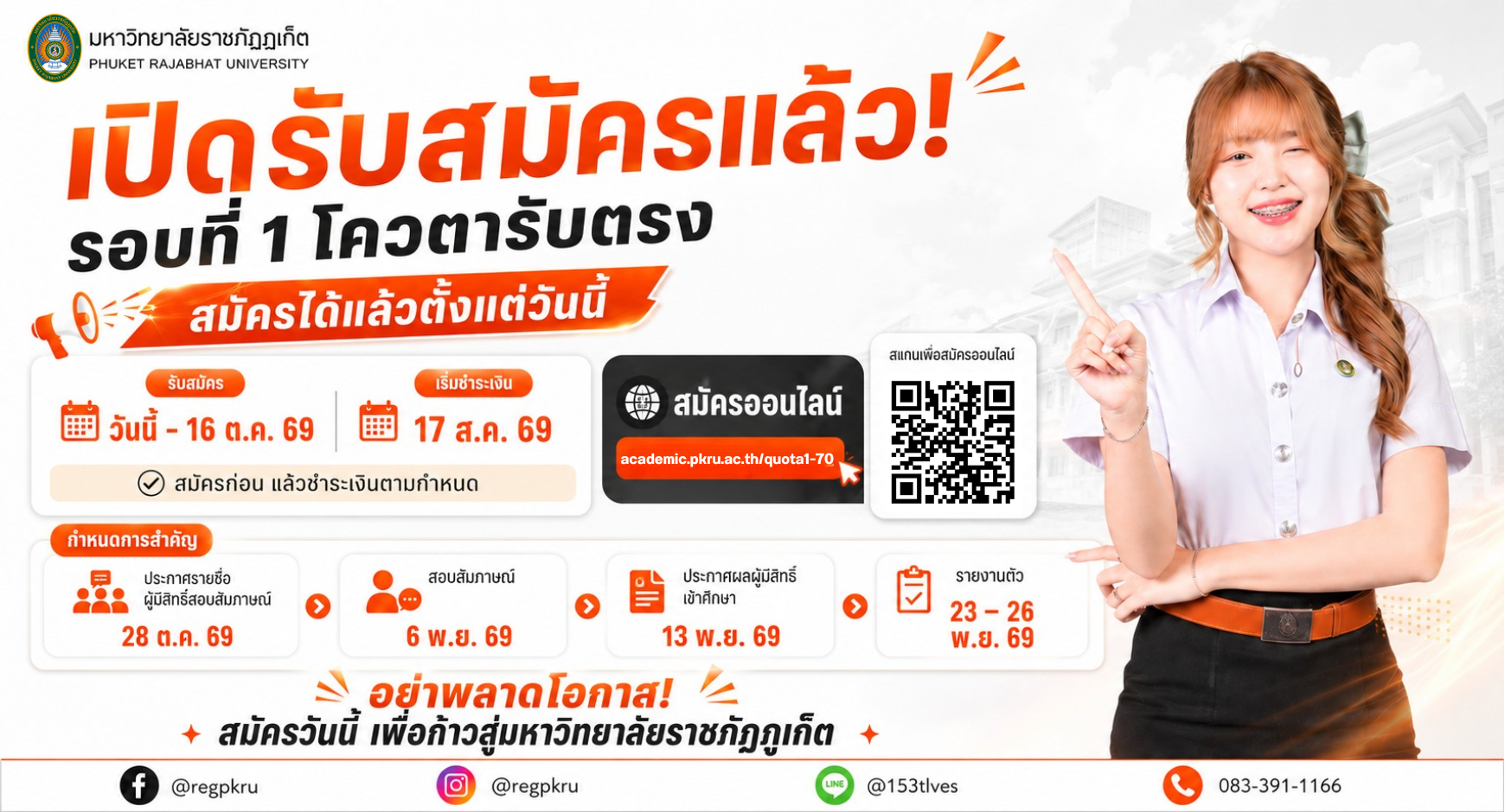 เปิดรับสมัครนักศึกษาใหม่ รอบที่ 1 โควตารับตรง ปีการศึกษา 2570