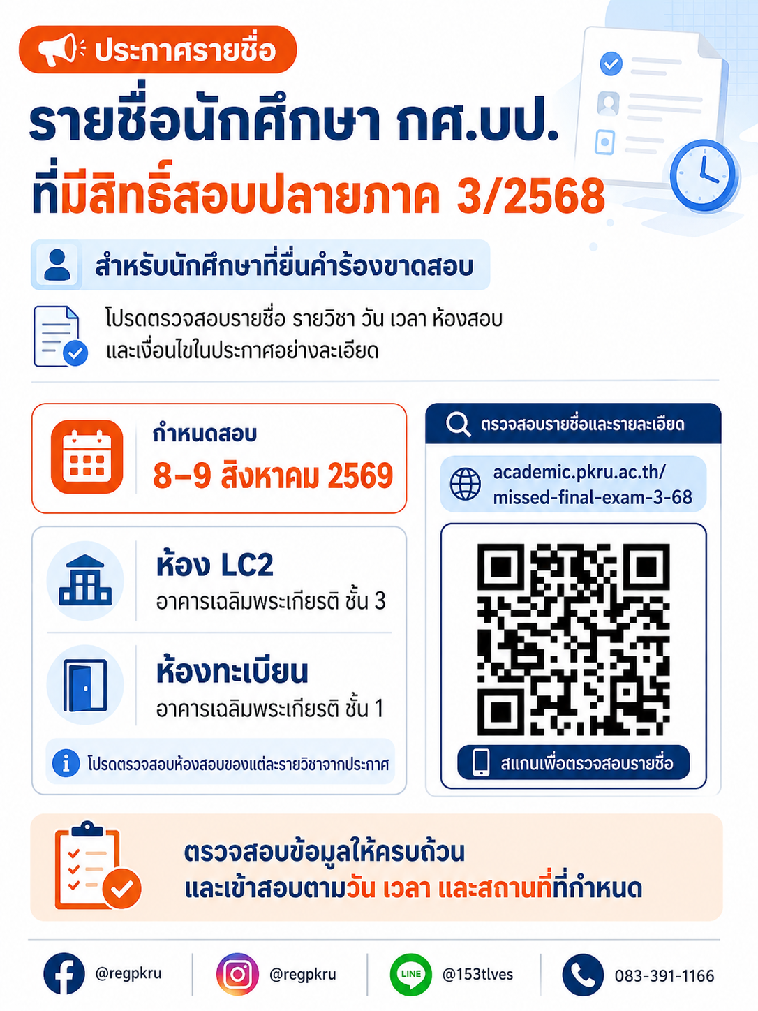 รายชื่อนักศึกษา กศ.บป. ขาดสอบ ที่มีสิทธิ์สอบปลายภาค ภาคการศึกษาที่ 3/2568